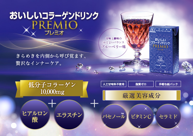 おいしいコラーゲンドリンクPREMIO（プレミオ）